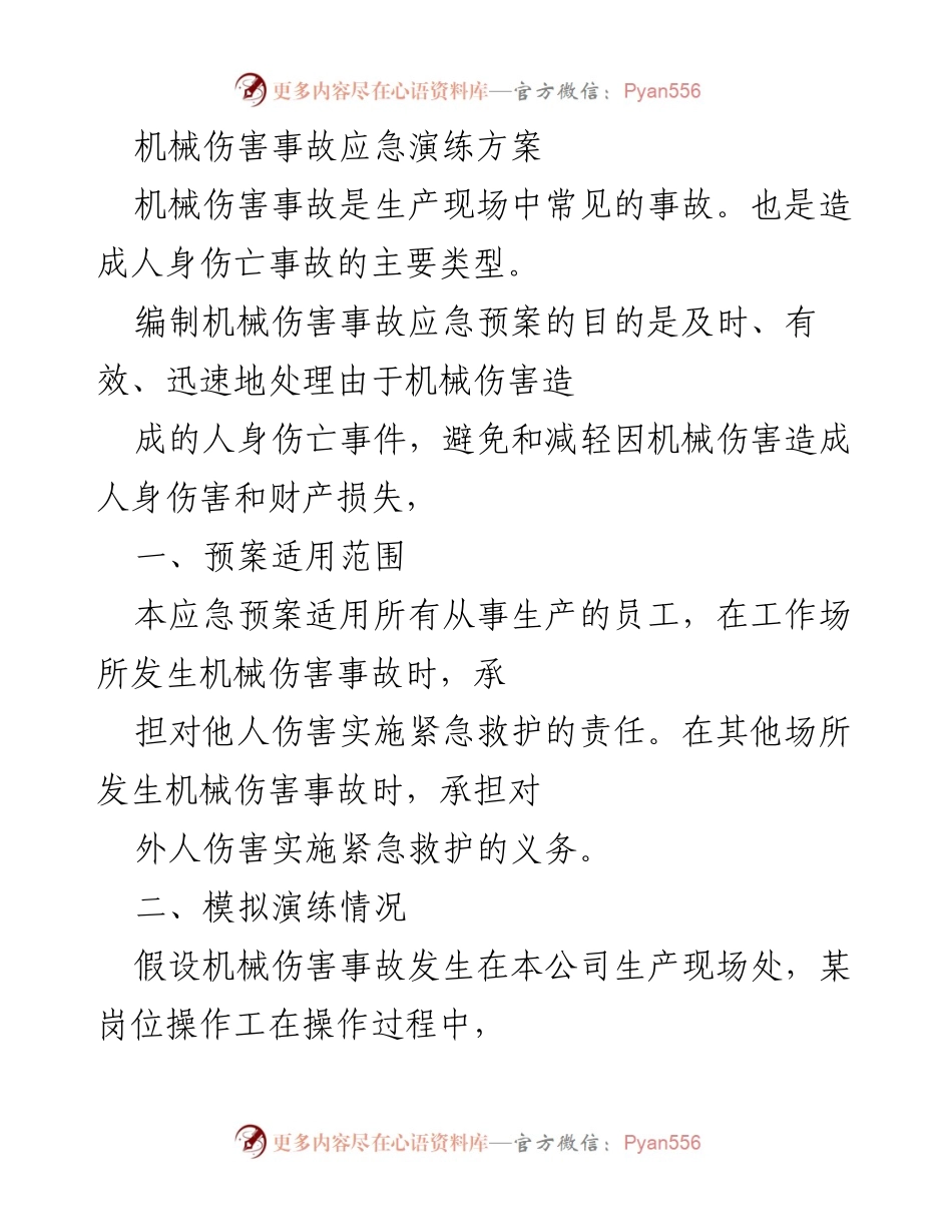 [应急演练方案] 机械伤害事故 - 机械伤害事故应急演练实施方案.docx_第1页