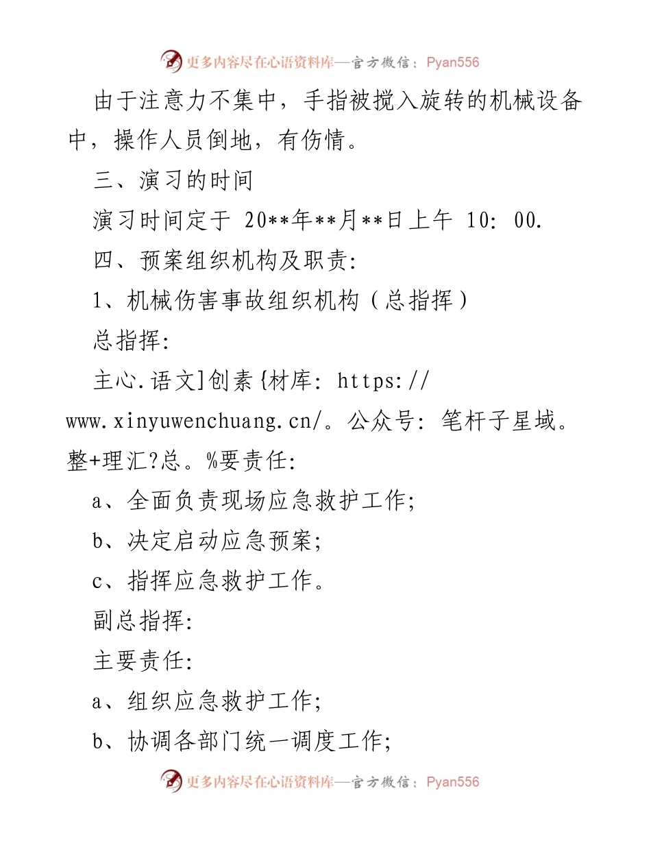 [应急演练方案] 机械伤害事故 - 机械伤害事故应急演练实施方案.docx_第2页