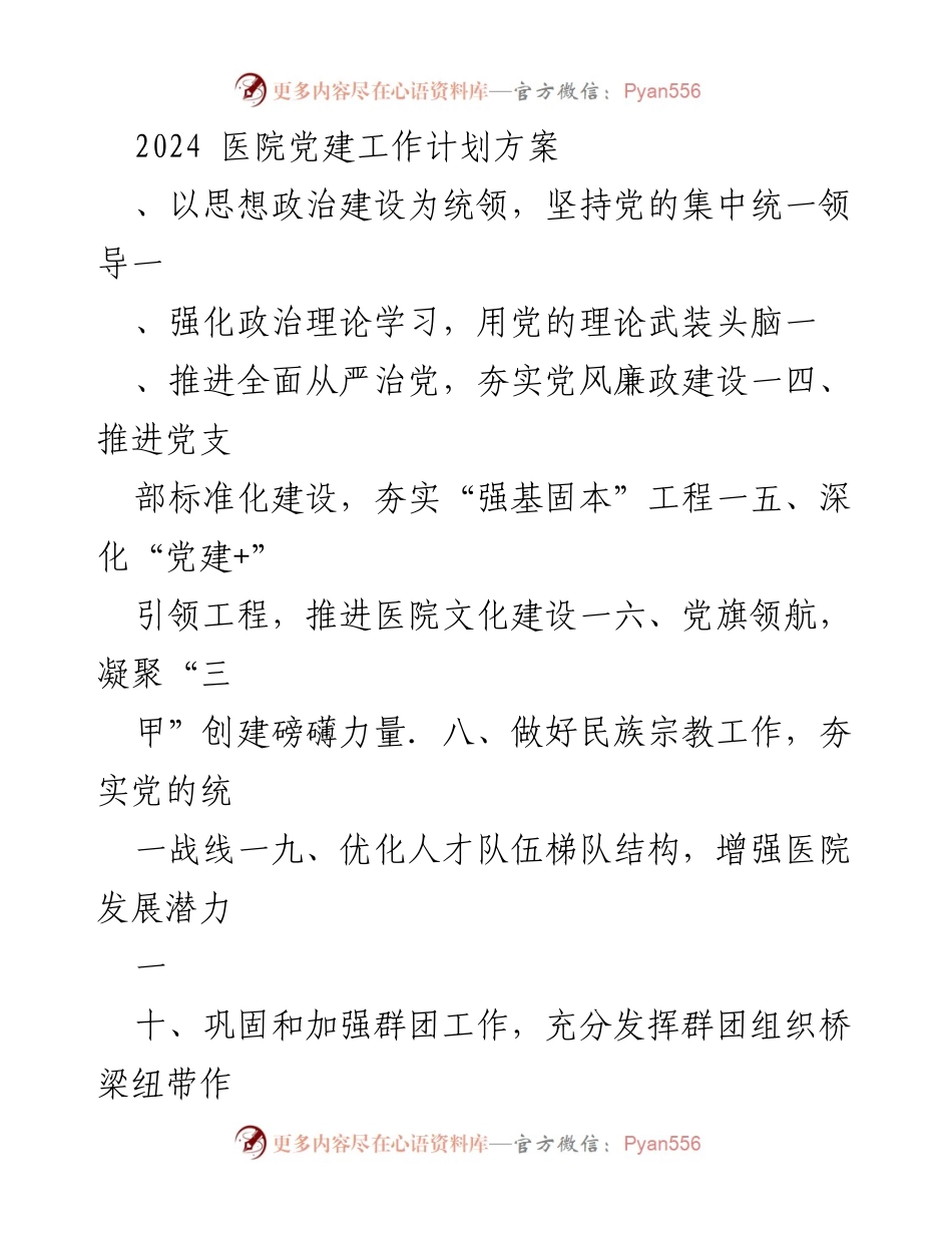 [工作计划] 医院党建 - 2024年医院党建工作计划方案.docx_第1页