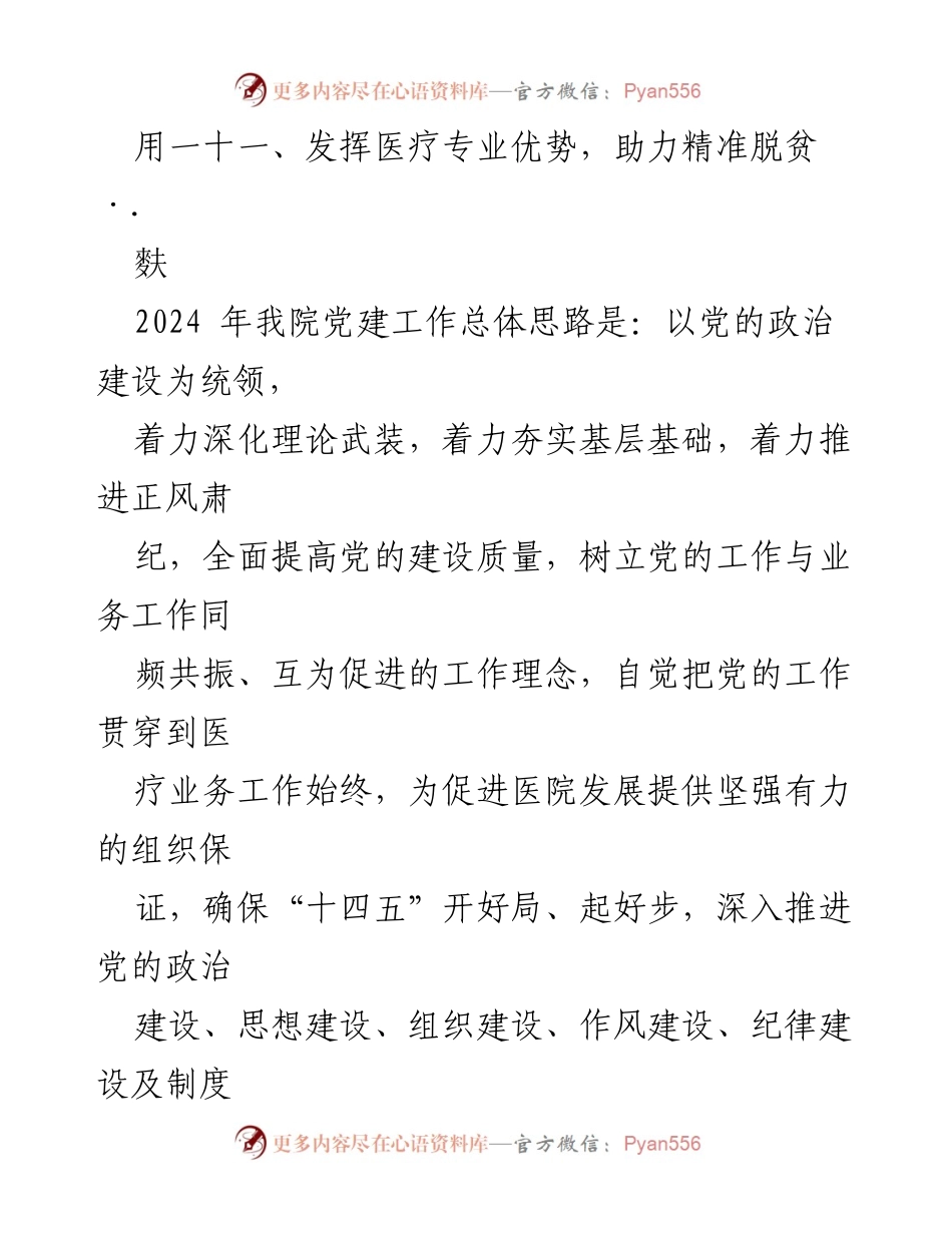 [工作计划] 医院党建 - 2024年医院党建工作计划方案.docx_第2页