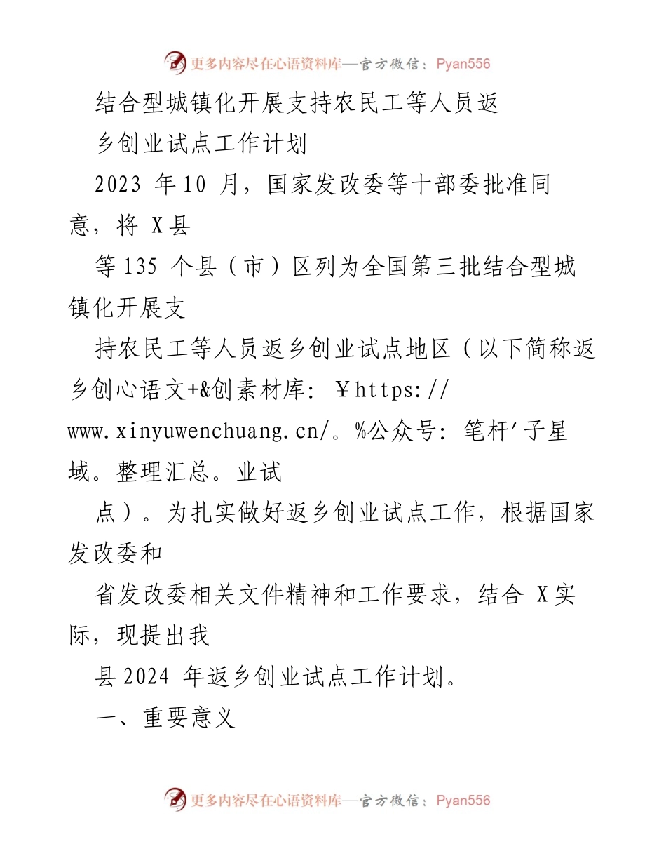 [工作计划] 试点工作 - 2024年返乡创业试点工作计划.docx_第1页