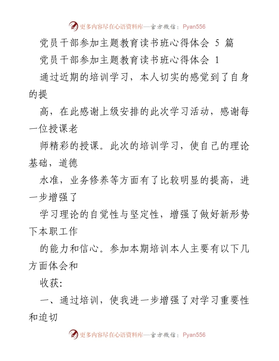 [心得体会] 主题教育读书班 - 党员干部培训学习的重要性与收获.docx_第1页