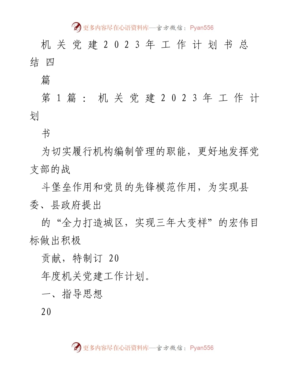 [工作计划] 机关党建 - 2023年机关党建工作计划总结.docx_第1页