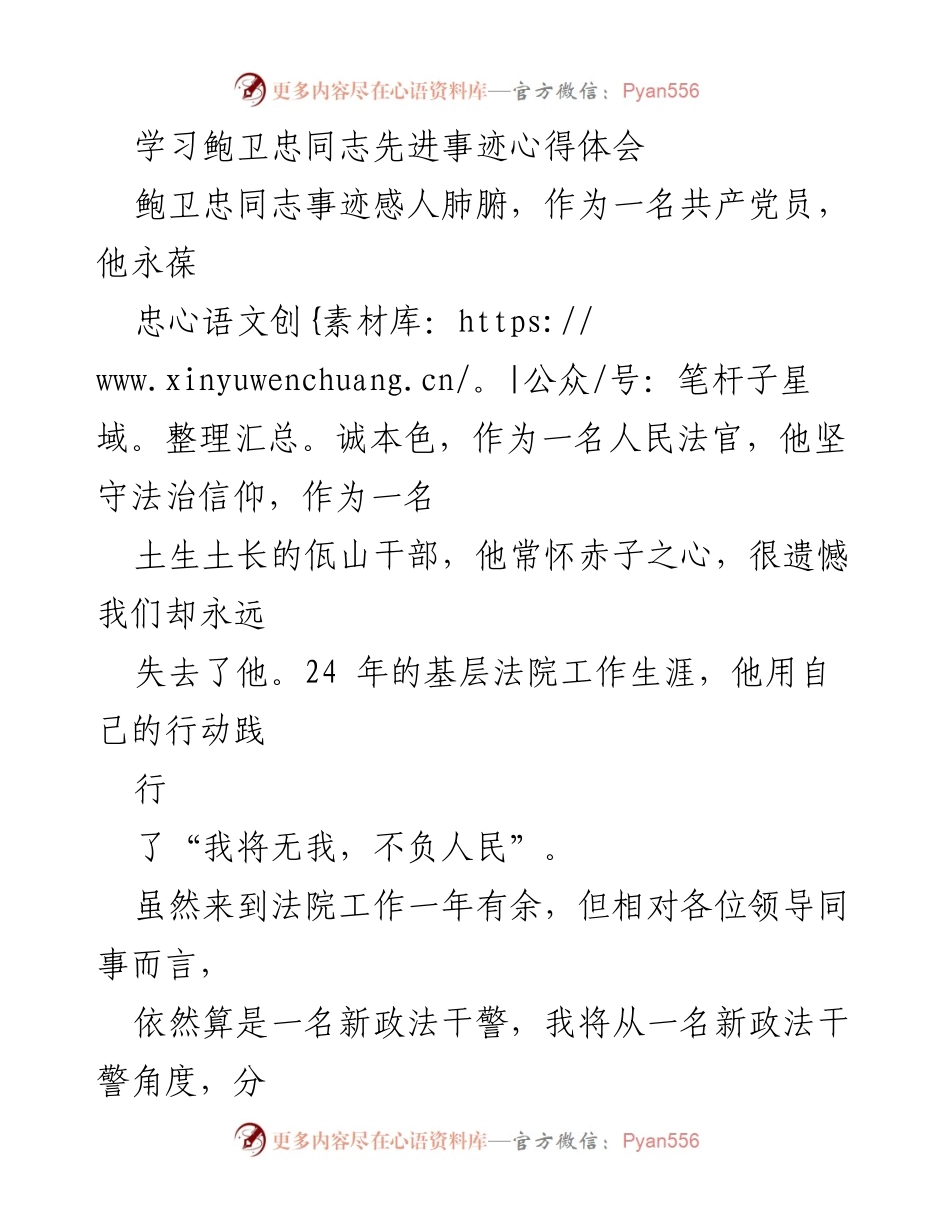 [心得体会] 学习活动 - 学习鲍卫忠同志的奉献与实干精神.docx_第1页
