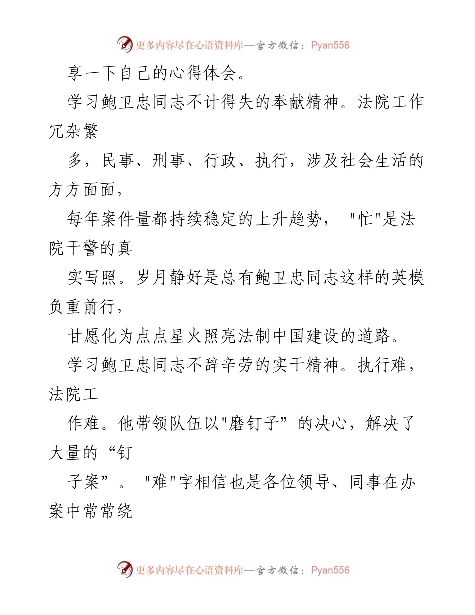 [心得体会] 学习活动 - 学习鲍卫忠同志的奉献与实干精神.docx_第2页