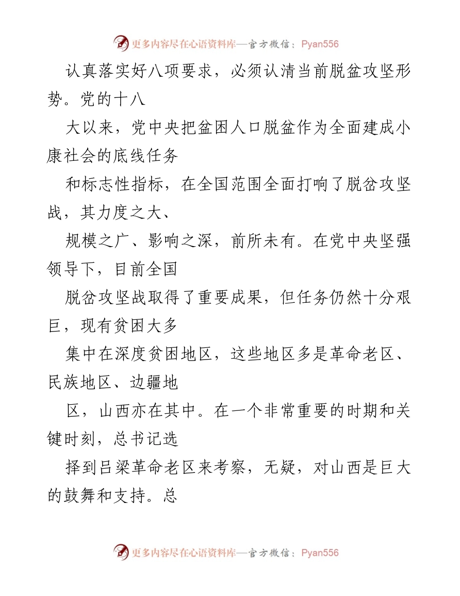 [心得体会] 学习交流 - 习近平总书记视察山西讲话的八项要求与落实策略.docx_第2页