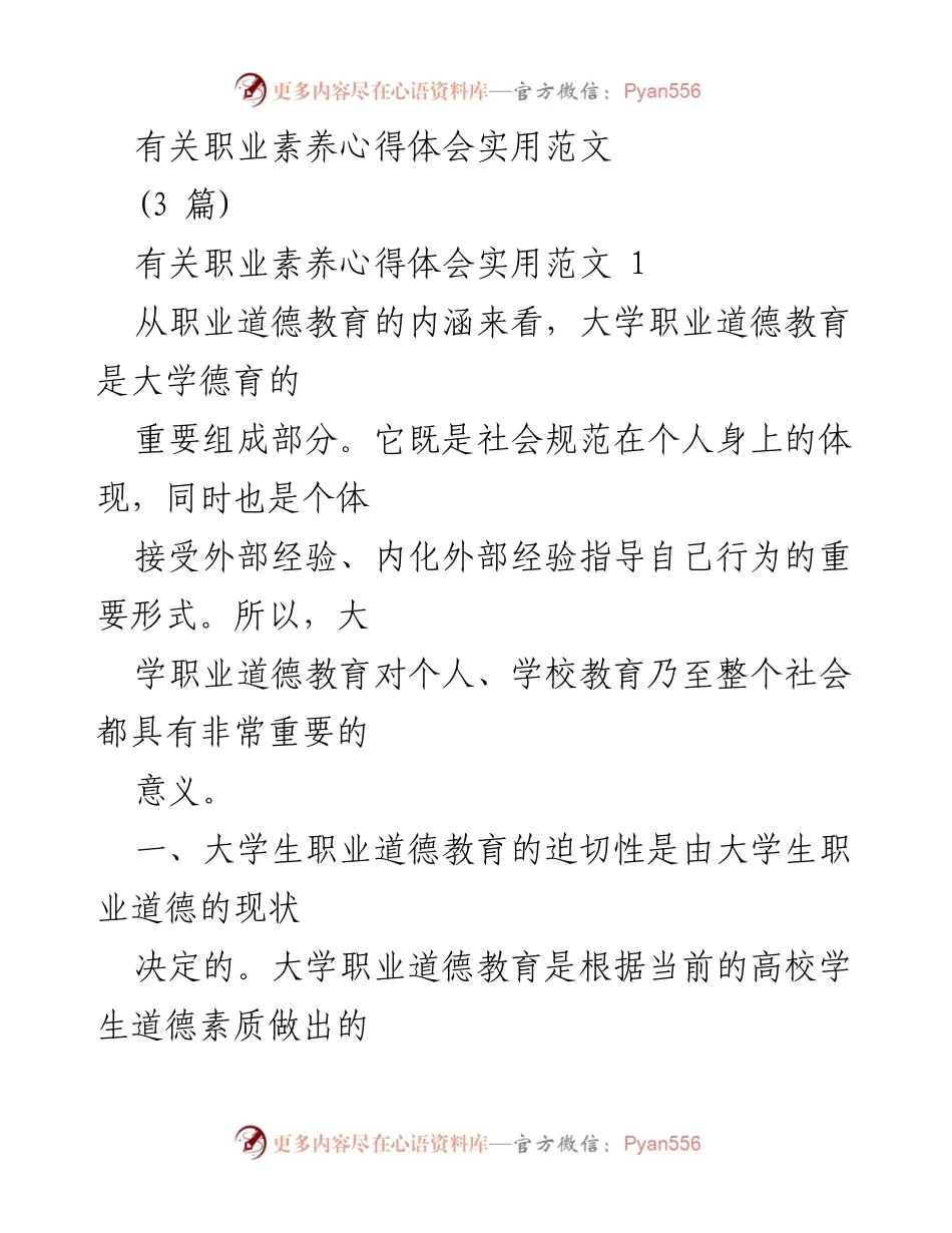 [心得体会] 职业道德教育 - 大学生职业道德教育的重要性与实施策略.docx_第1页