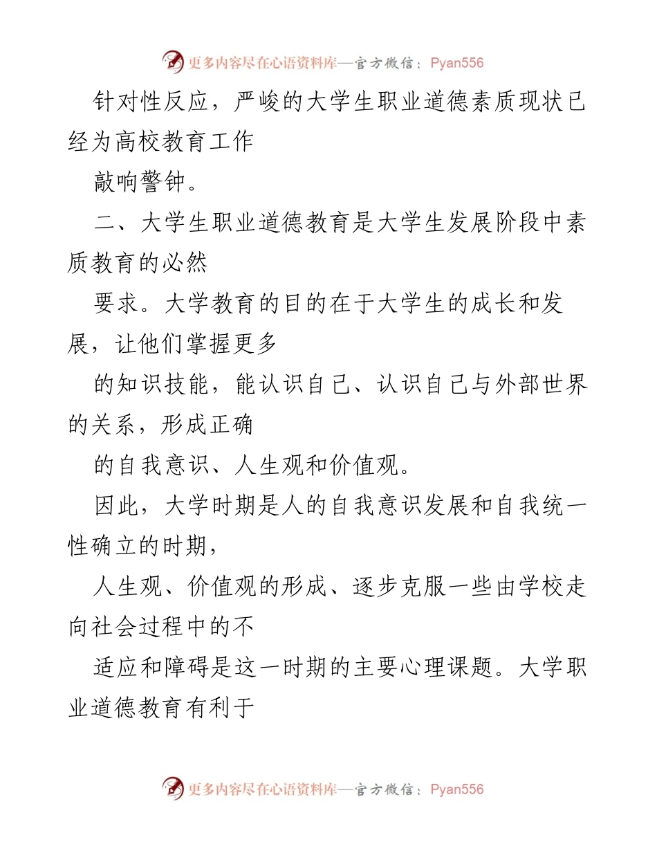 [心得体会] 职业道德教育 - 大学生职业道德教育的重要性与实施策略.docx_第2页