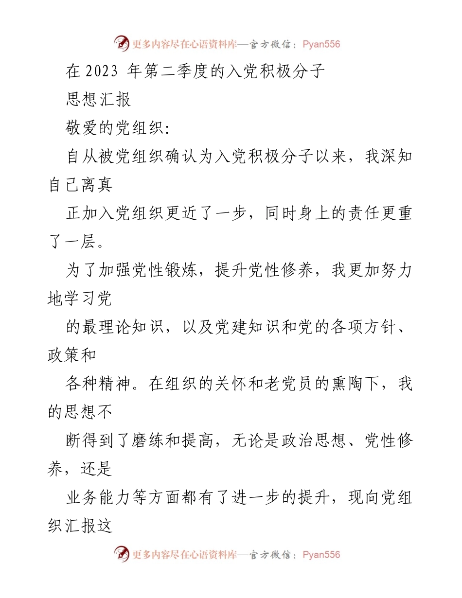 [思想汇报] 入党积极分子 - 加强党性修养，坚定为人民服务的信念_2.docx_第1页