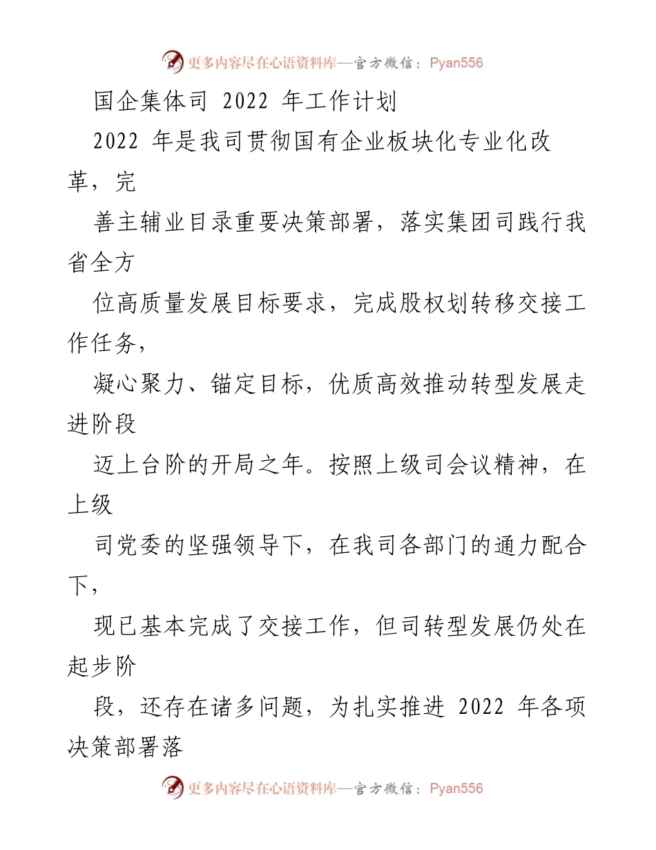 [工作计划] 国企集体司 - 2022年转型发展工作计划.docx_第1页