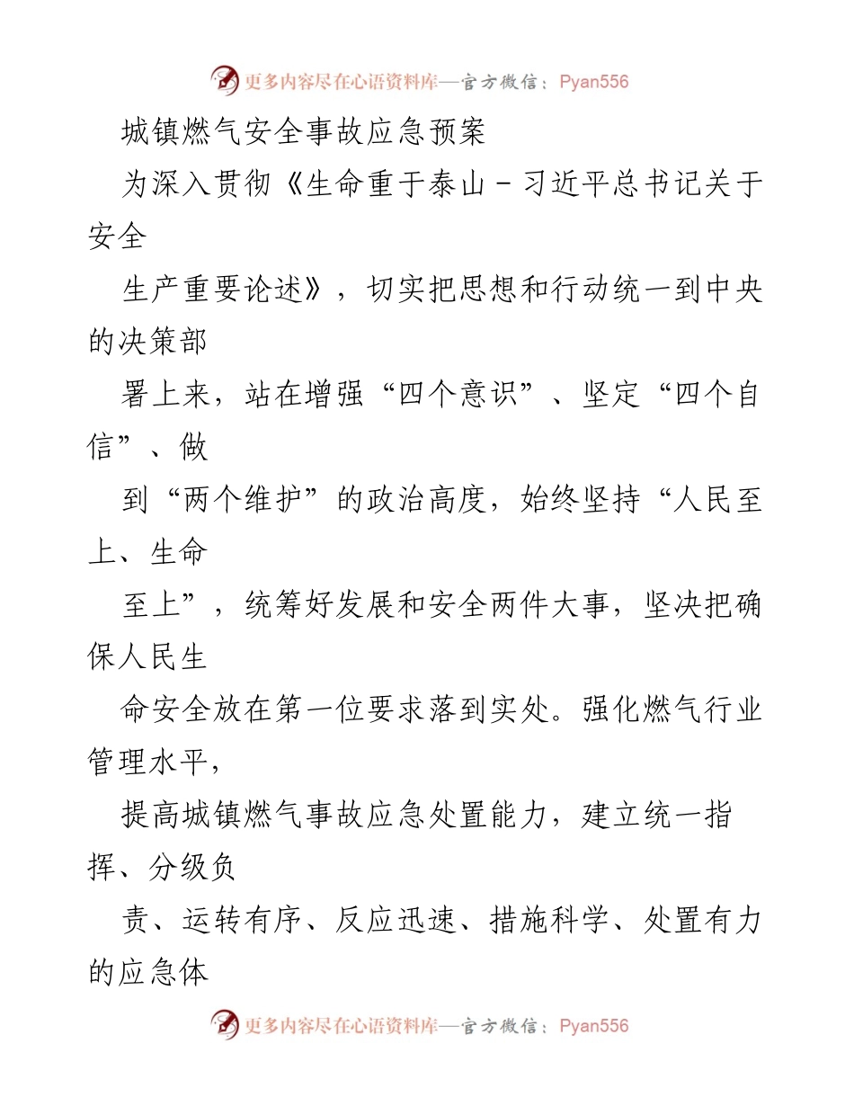 [应急预案] 燃气安全管理 - 城镇燃气安全事故应急预案.docx_第1页