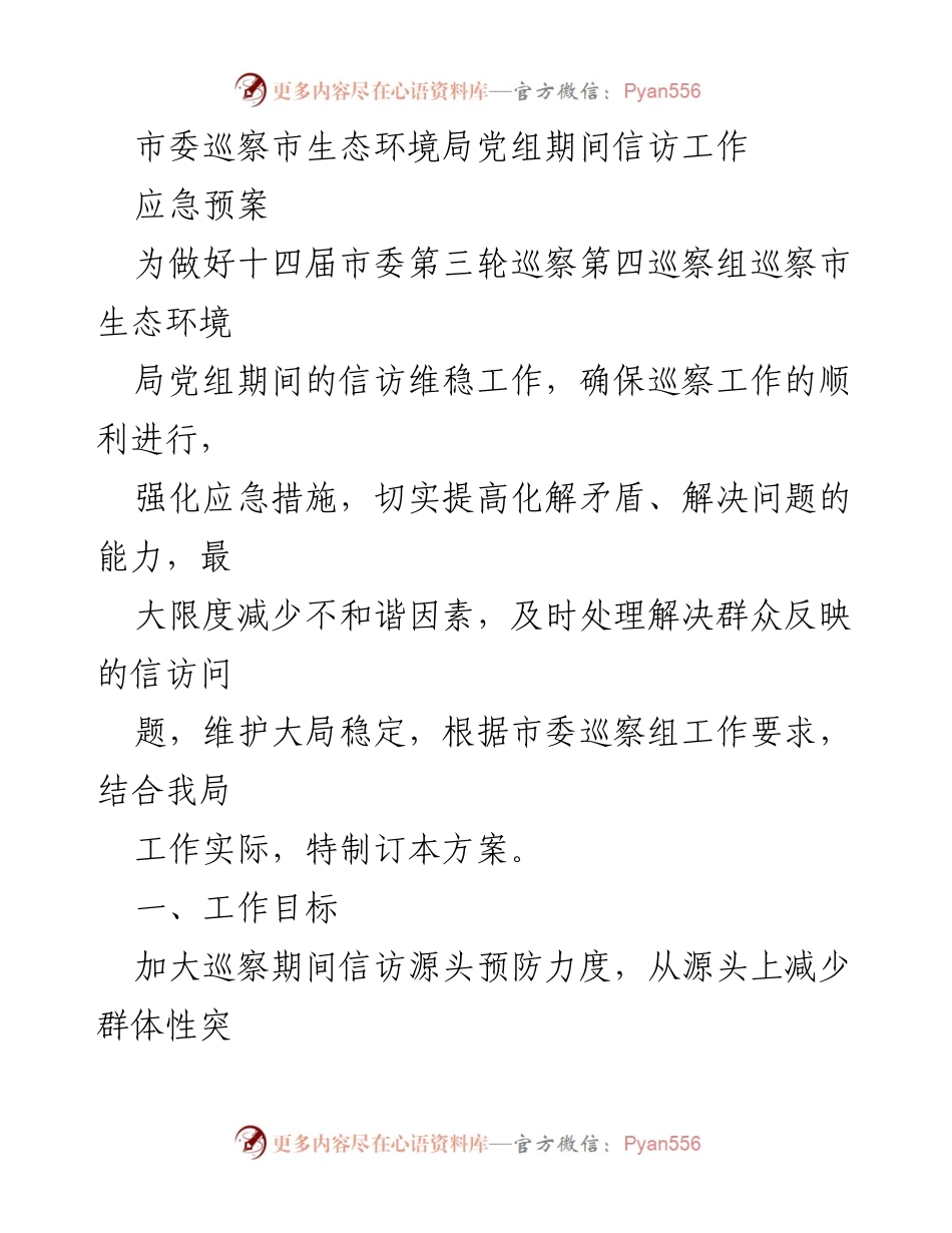 [应急预案] 市委巡察 - 巡察期间信访工作应急预案.docx_第1页