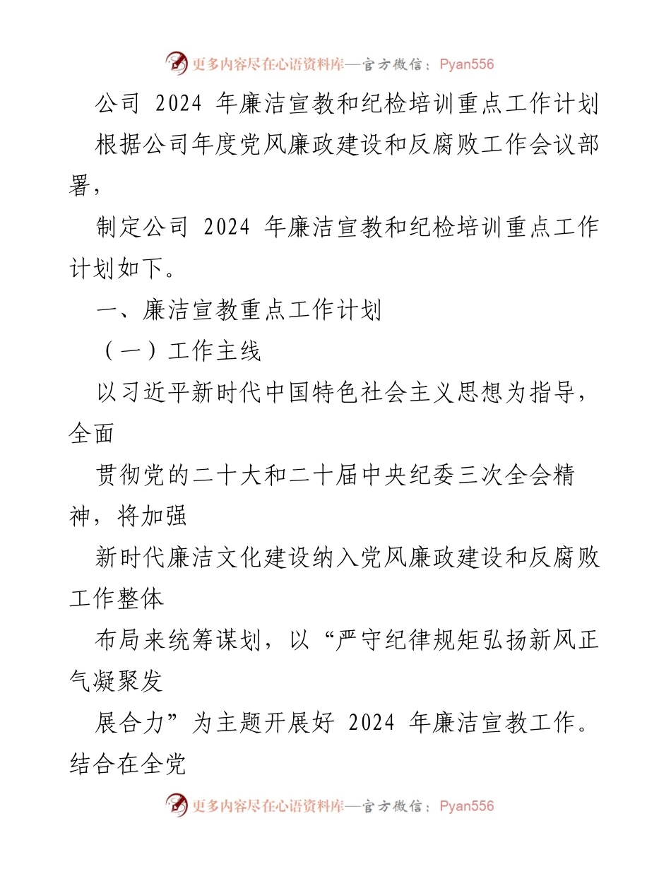 [工作计划] 2024年廉洁宣教和纪检培训 - 2024年公司廉洁文化建设与纪检培训工作计划.docx_第1页