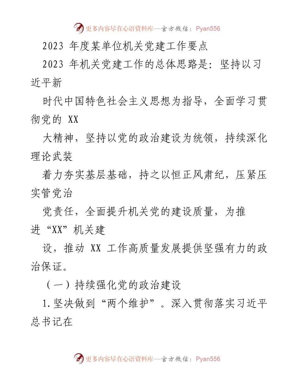 [工作要点] 机关党建 - 2023年度机关党建工作要点与实施策略.docx_第1页