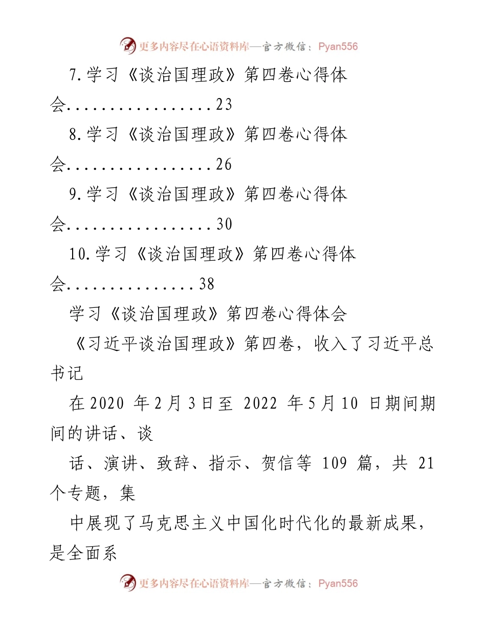 [心得体会] 学习交流会 - 深刻领悟《习近平谈治国理政》第四卷的思想精髓.docx_第2页
