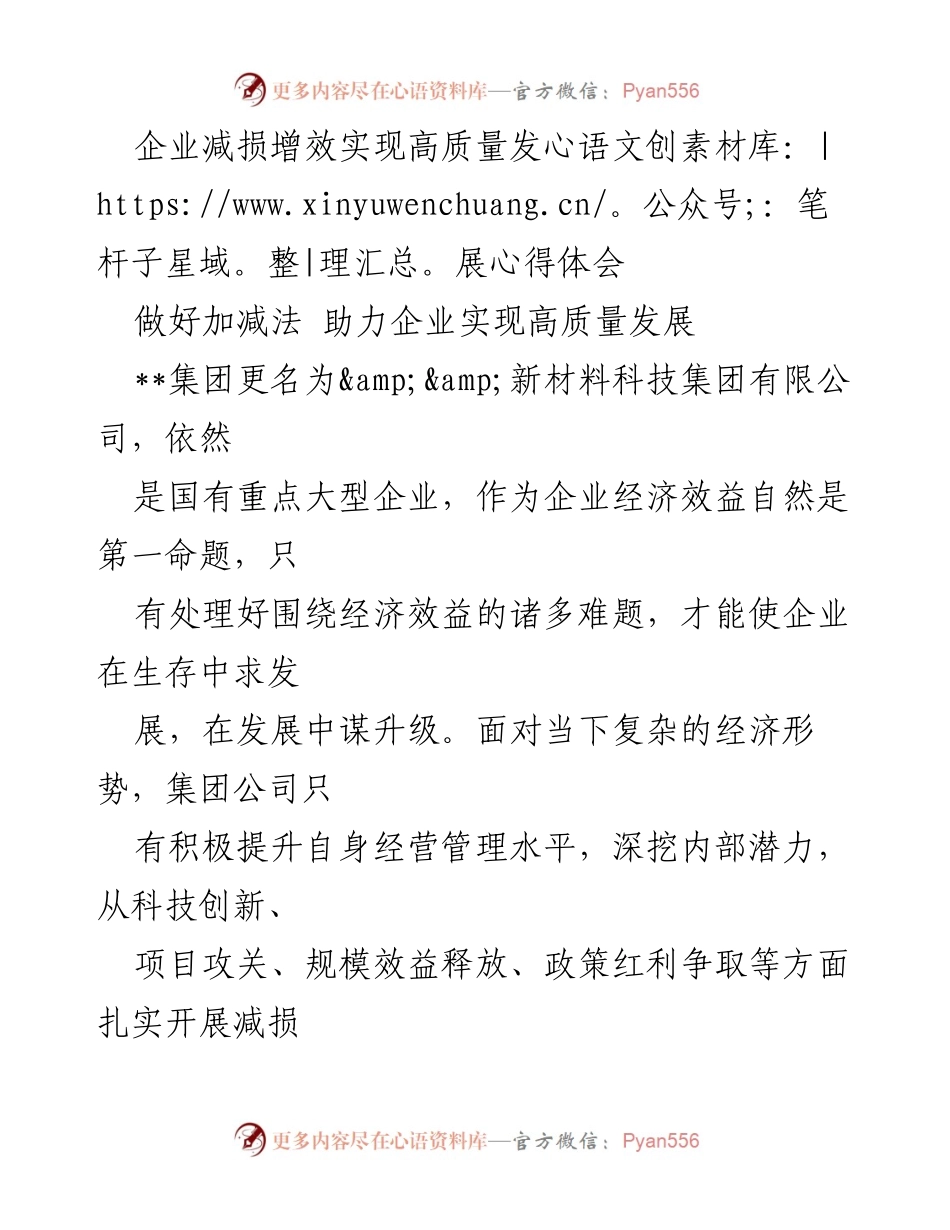 [心得体会] 企业管理会议 - 企业减损增效实现高质量发展的实践与思考.docx_第1页