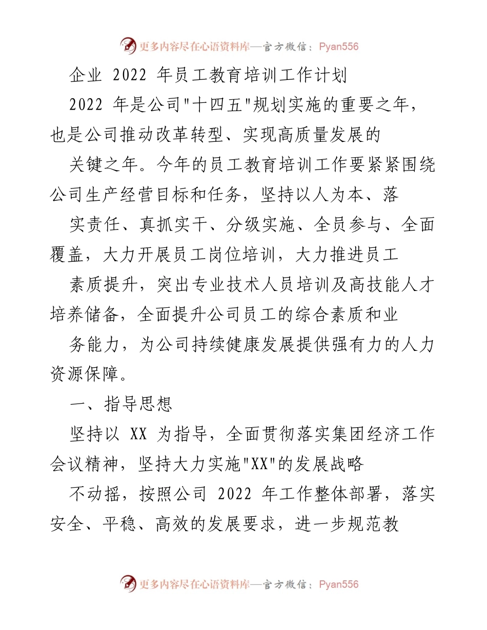 [工作计划] 企业培训 - 2022年员工教育培训工作计划.docx_第1页