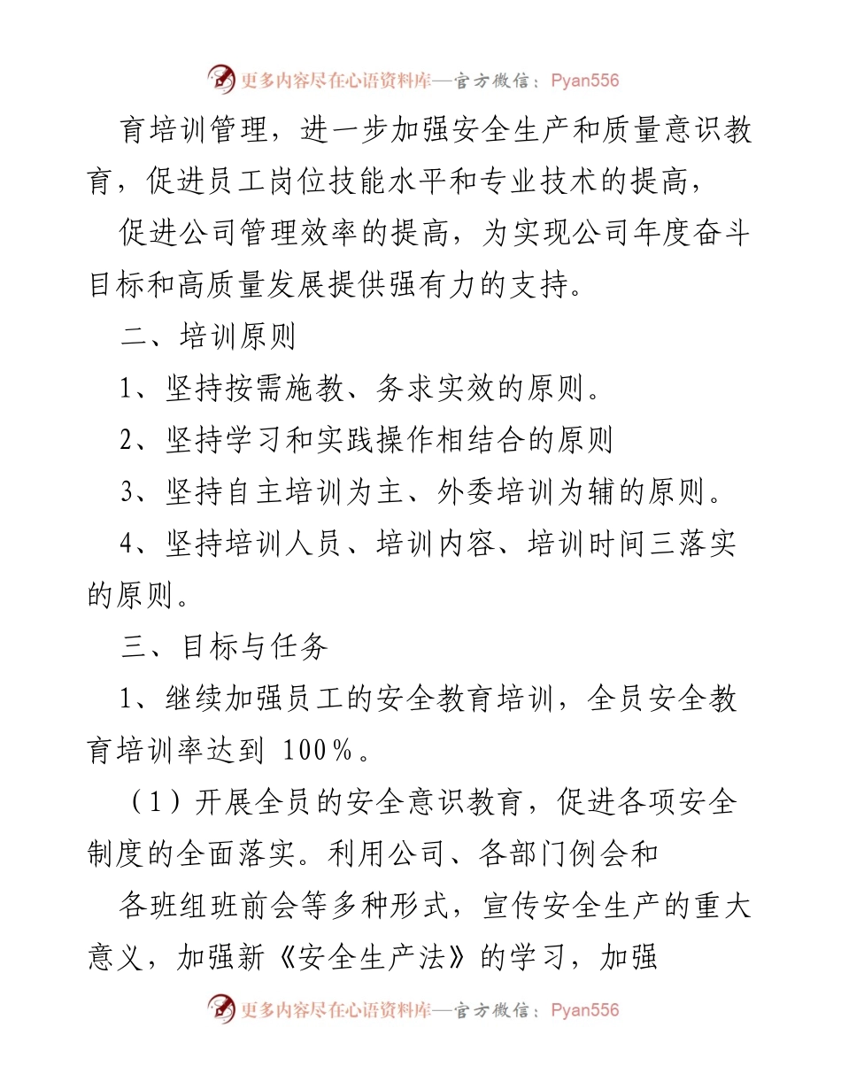 [工作计划] 企业培训 - 2022年员工教育培训工作计划.docx_第2页