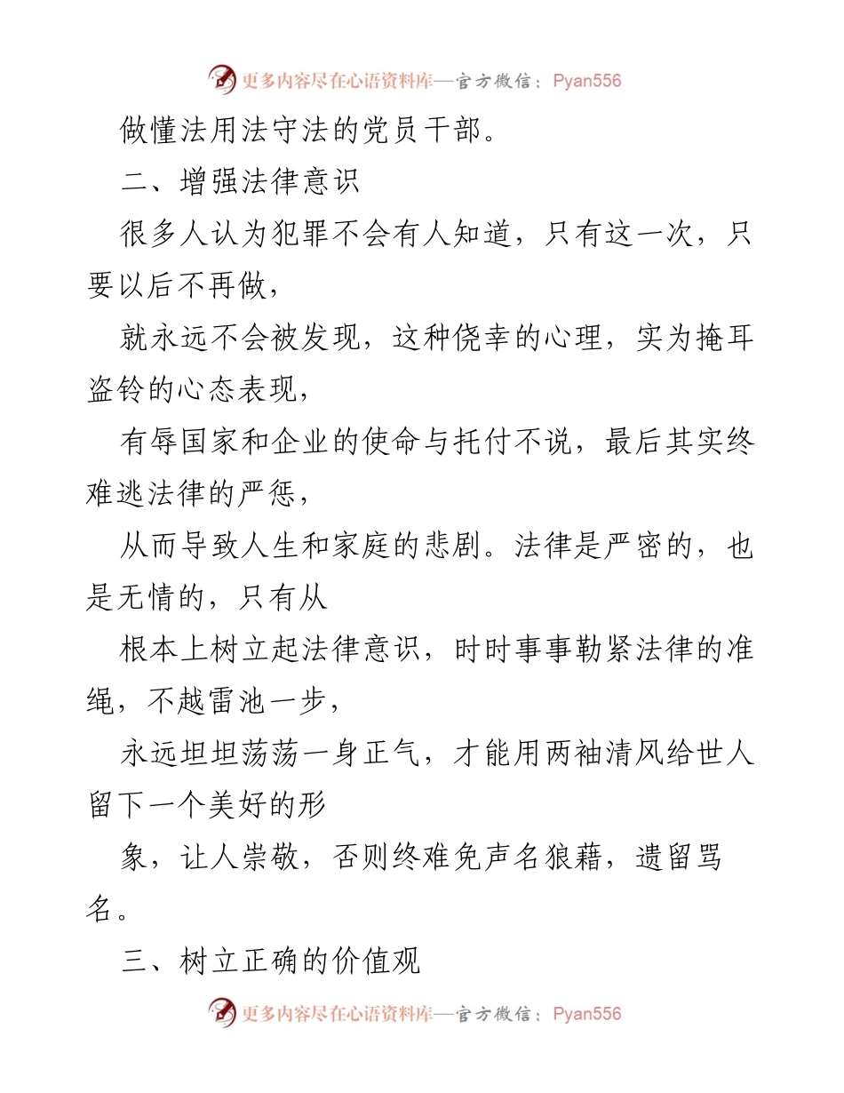 [心得体会] 廉洁教育学习 - 坚守法治与价值观，提升党员干部自我修养.docx_第2页