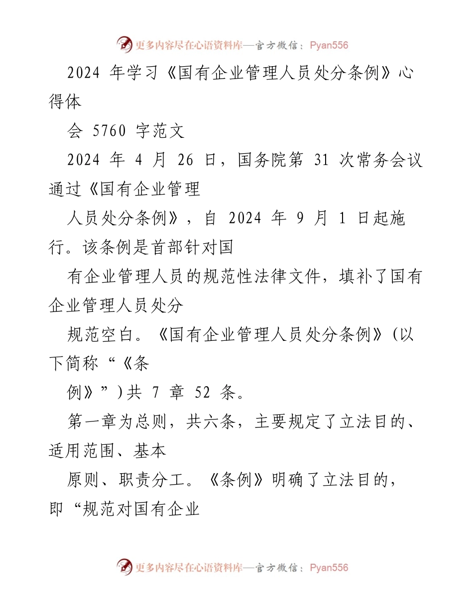 [心得体会] 学习会议 - 深入解读《国有企业管理人员处分条例》.docx_第1页