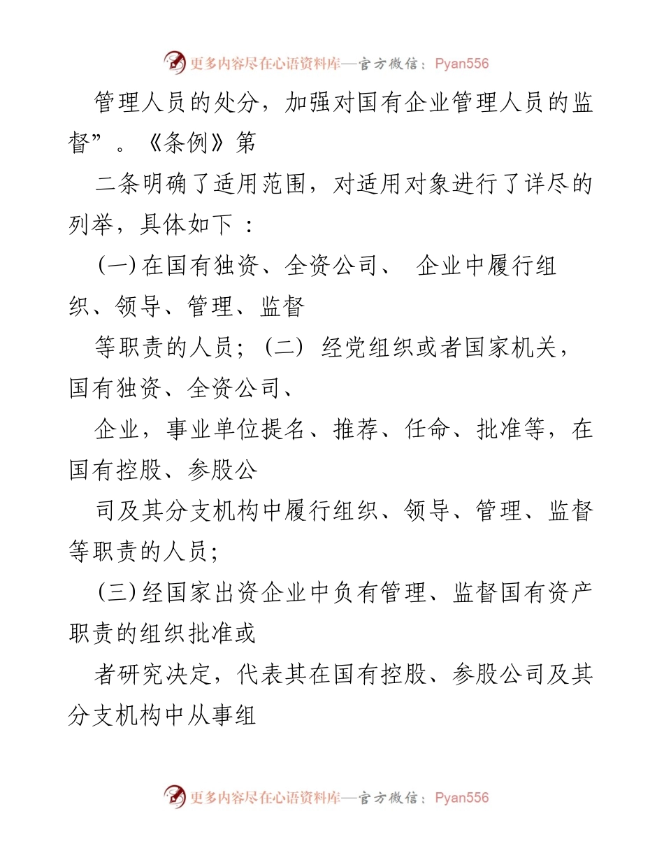 [心得体会] 学习会议 - 深入解读《国有企业管理人员处分条例》.docx_第2页
