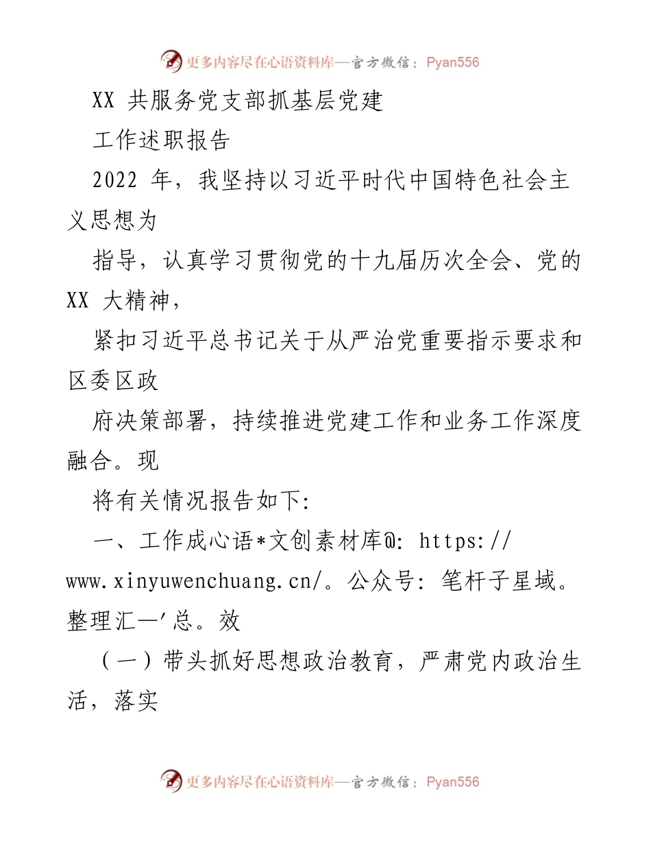 [工作述职报告] 基层党建 - 2022年度党支部抓基层党建工作述职报告.docx_第1页