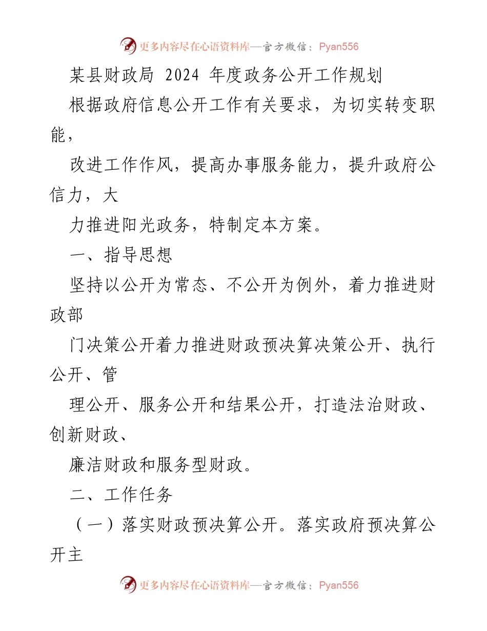 [工作规划] 政务公开 - 2024年度财政局政务公开工作规划_1.docx_第1页