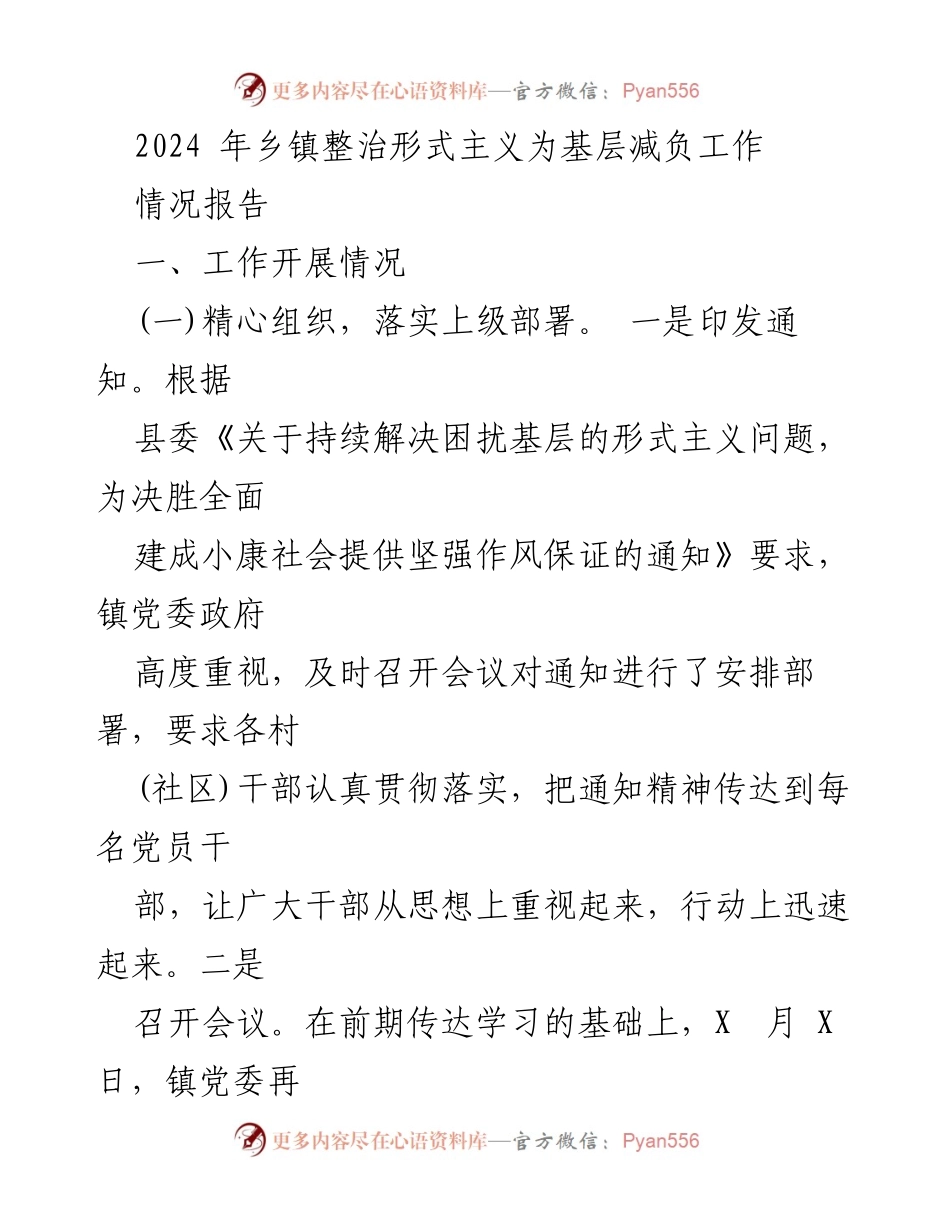[情况报告] 乡镇工作 - 2024年乡镇整治形式主义工作情况报告.docx_第1页