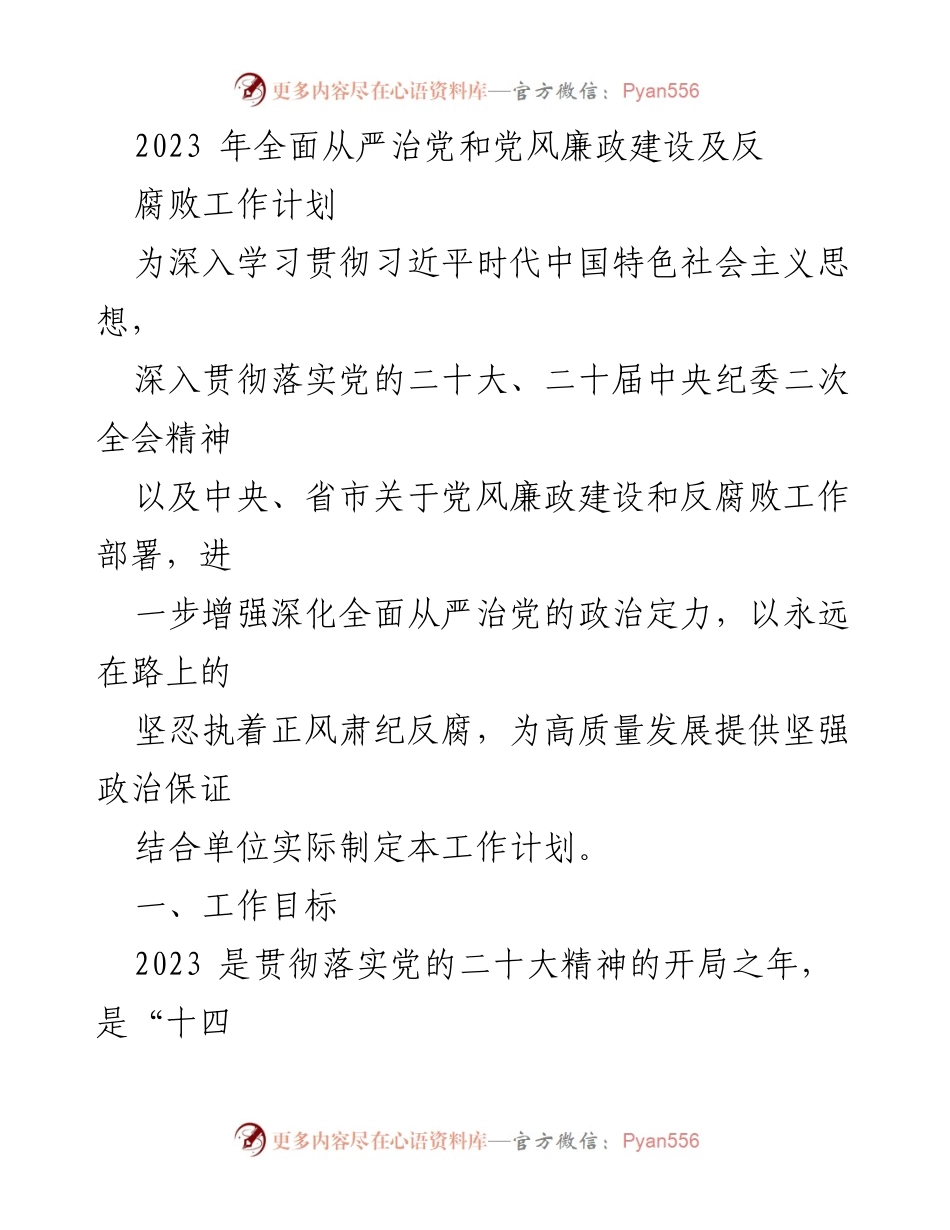 [工作计划] 党风廉政建设 - 2023年全面从严治党工作计划_1.docx_第1页