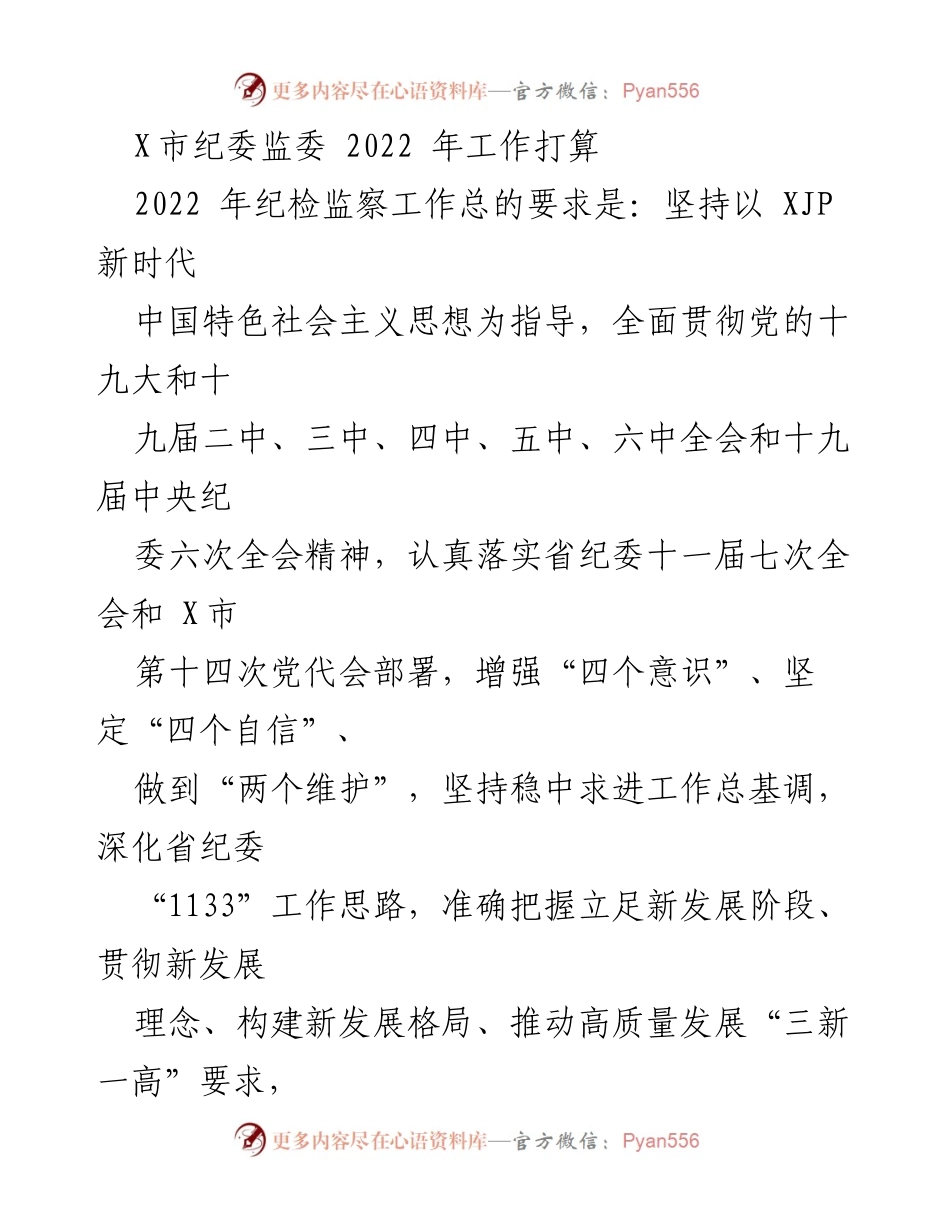 [工作计划] 纪委监委会议 - 2022年X市纪委监委工作打算及实施方案.docx_第1页