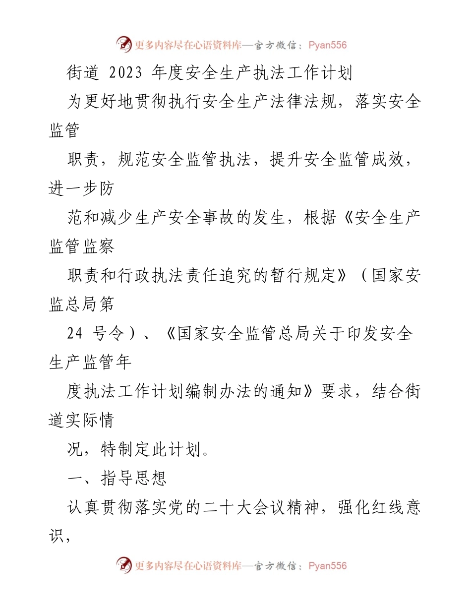 [工作计划] 安全生产 - 2023年度街道安全生产执法工作计划.docx_第1页