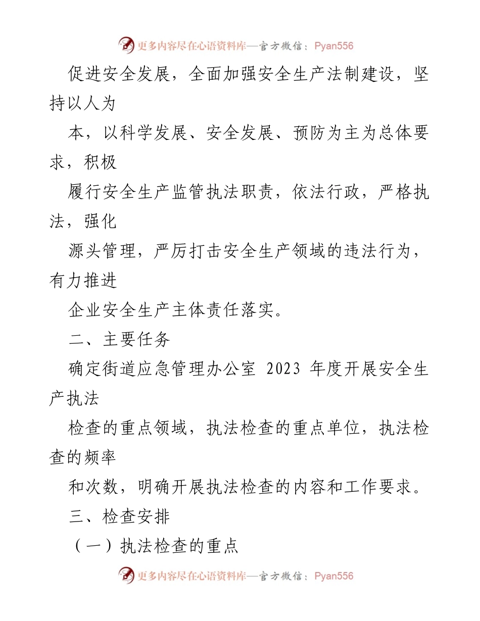 [工作计划] 安全生产 - 2023年度街道安全生产执法工作计划.docx_第2页