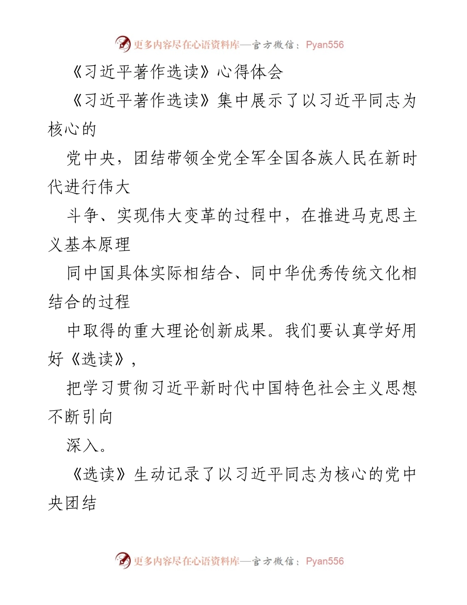 [心得体会] 学习研讨 - 深入学习《习近平著作选读》的重要性与实践指导意义.docx_第1页