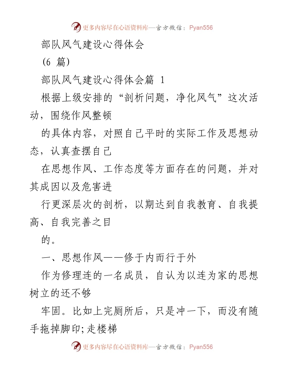 [心得体会] 部队风气建设 - 自我反思与提升：部队作风整顿心得.docx_第1页