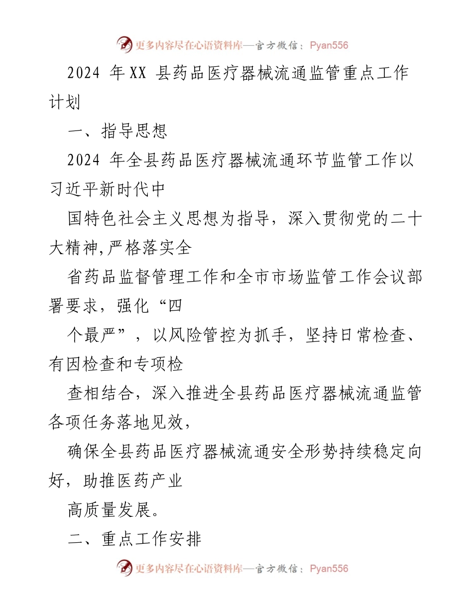 [工作计划] 药品医疗器械监管 - 2024年XX县药品医疗器械流通监管重点工作计划.docx_第1页