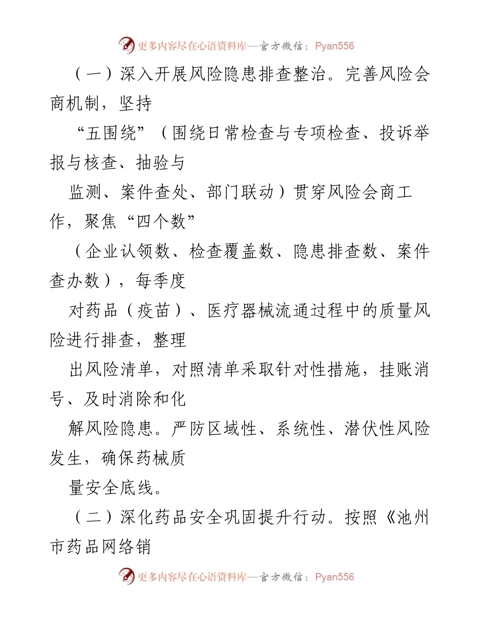 [工作计划] 药品医疗器械监管 - 2024年XX县药品医疗器械流通监管重点工作计划.docx_第2页
