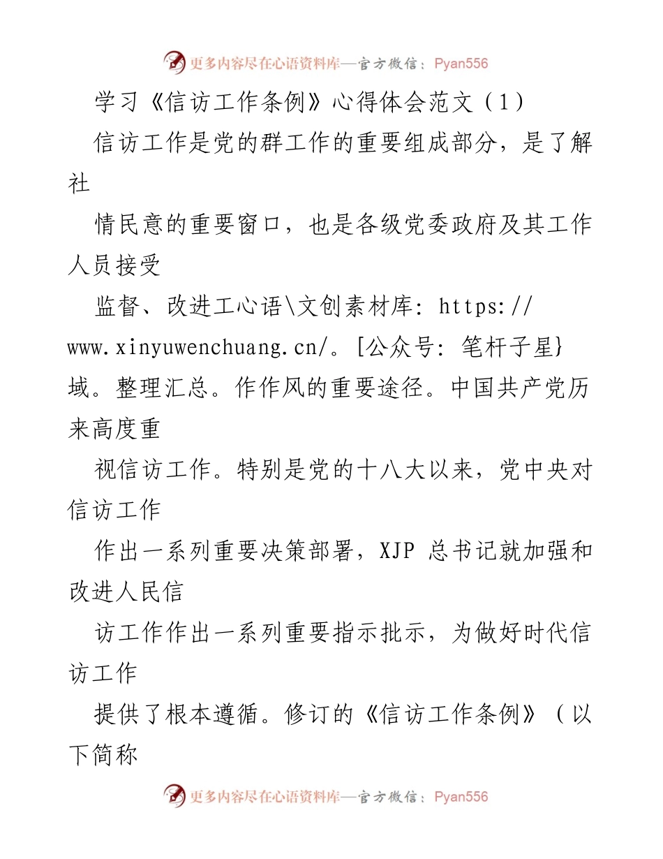 [心得体会] 学习交流 - 学习《信访工作条例》的重要性与实践意义.docx_第1页