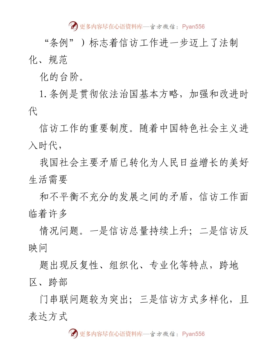 [心得体会] 学习交流 - 学习《信访工作条例》的重要性与实践意义.docx_第2页