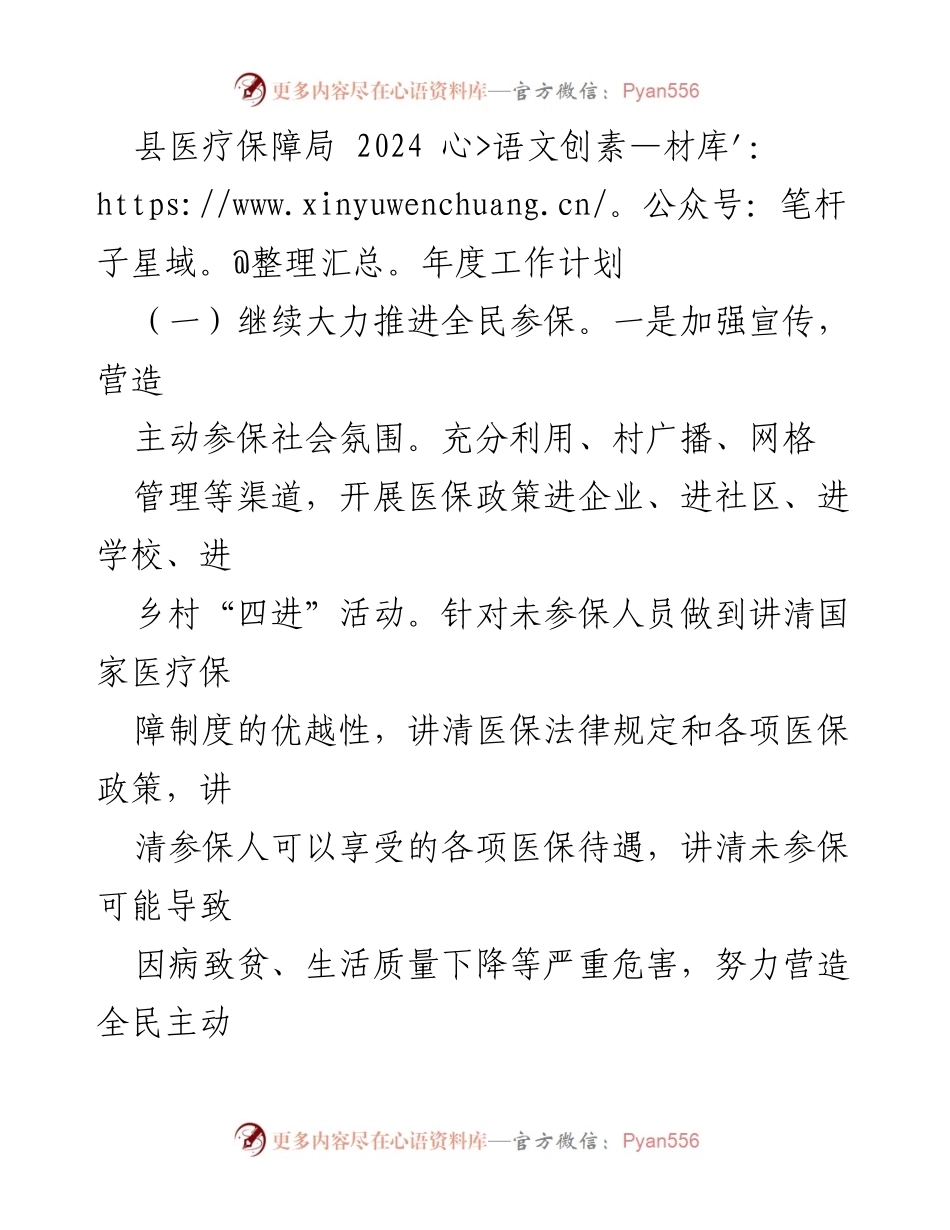 [工作计划] 医疗保障局 - 2024年度医疗保障工作计划与实施方案.docx_第1页