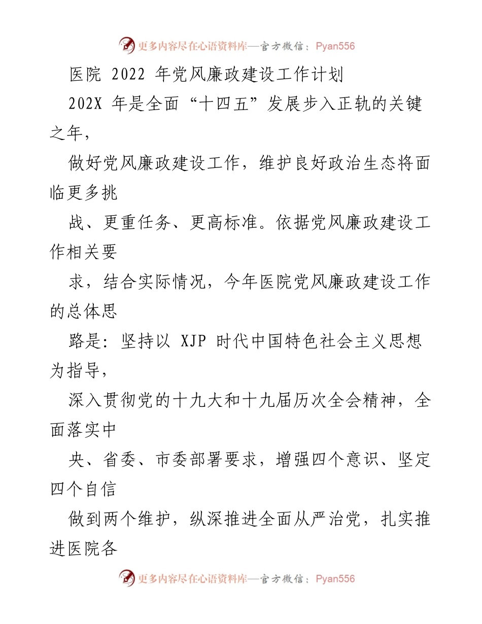 [工作计划] 医院 - 2022年党风廉政建设工作计划.docx_第1页