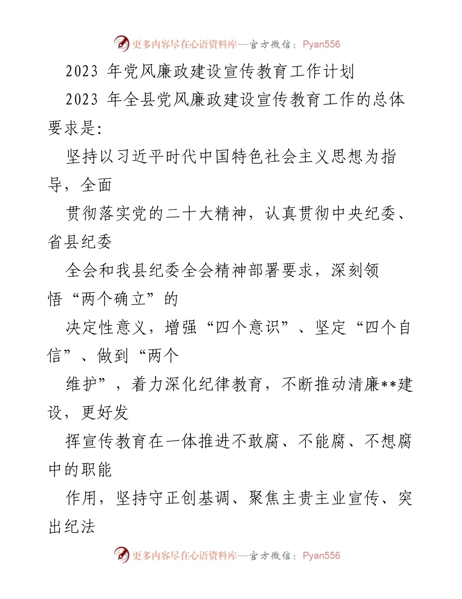 [工作计划] 党风廉政建设 - 2023年党风廉政建设宣传教育工作计划.docx_第1页