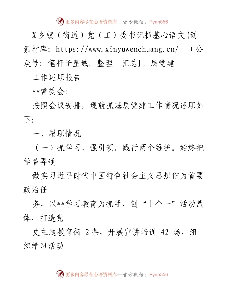 [工作述职报告] 乡镇党（工）委 - 基层党建工作述职报告.docx_第1页