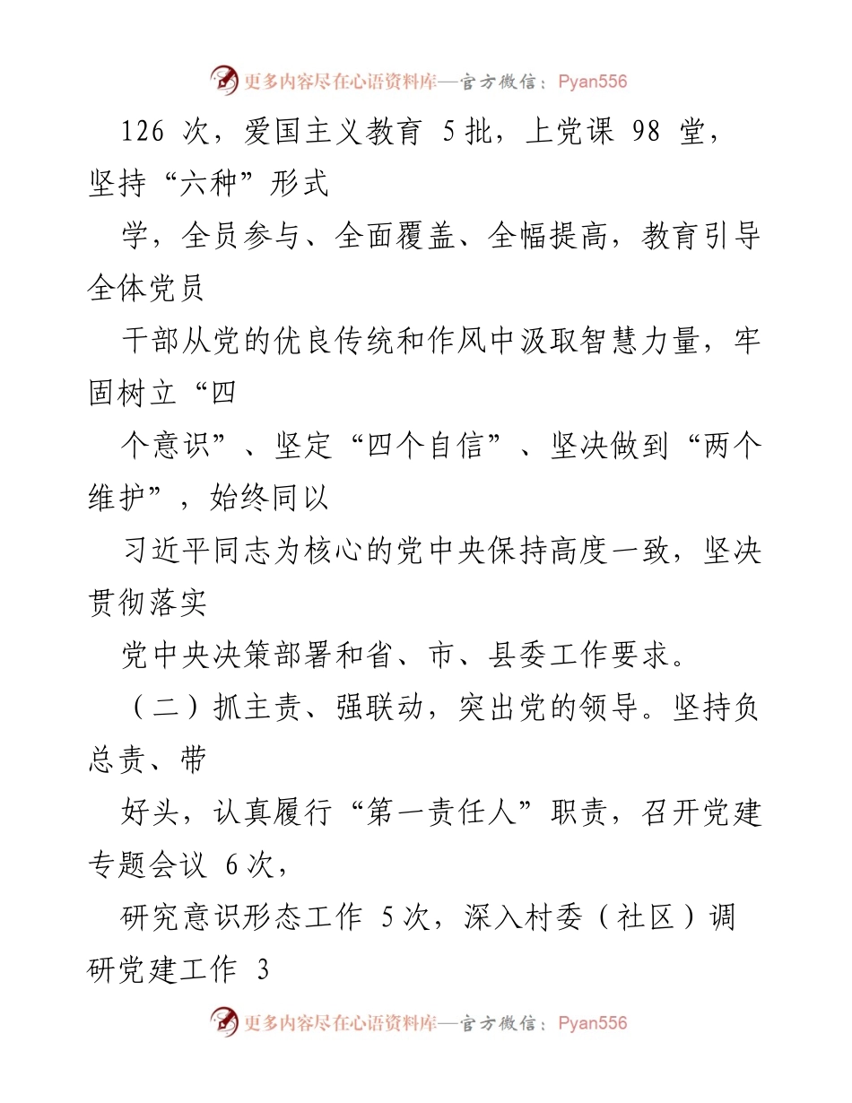 [工作述职报告] 乡镇党（工）委 - 基层党建工作述职报告.docx_第2页