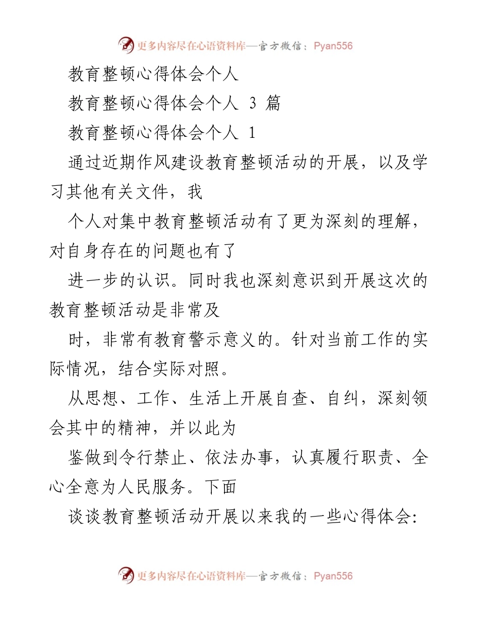 [心得体会] 教育整顿活动 - 深化服务意识与自我提升的体会.docx_第1页