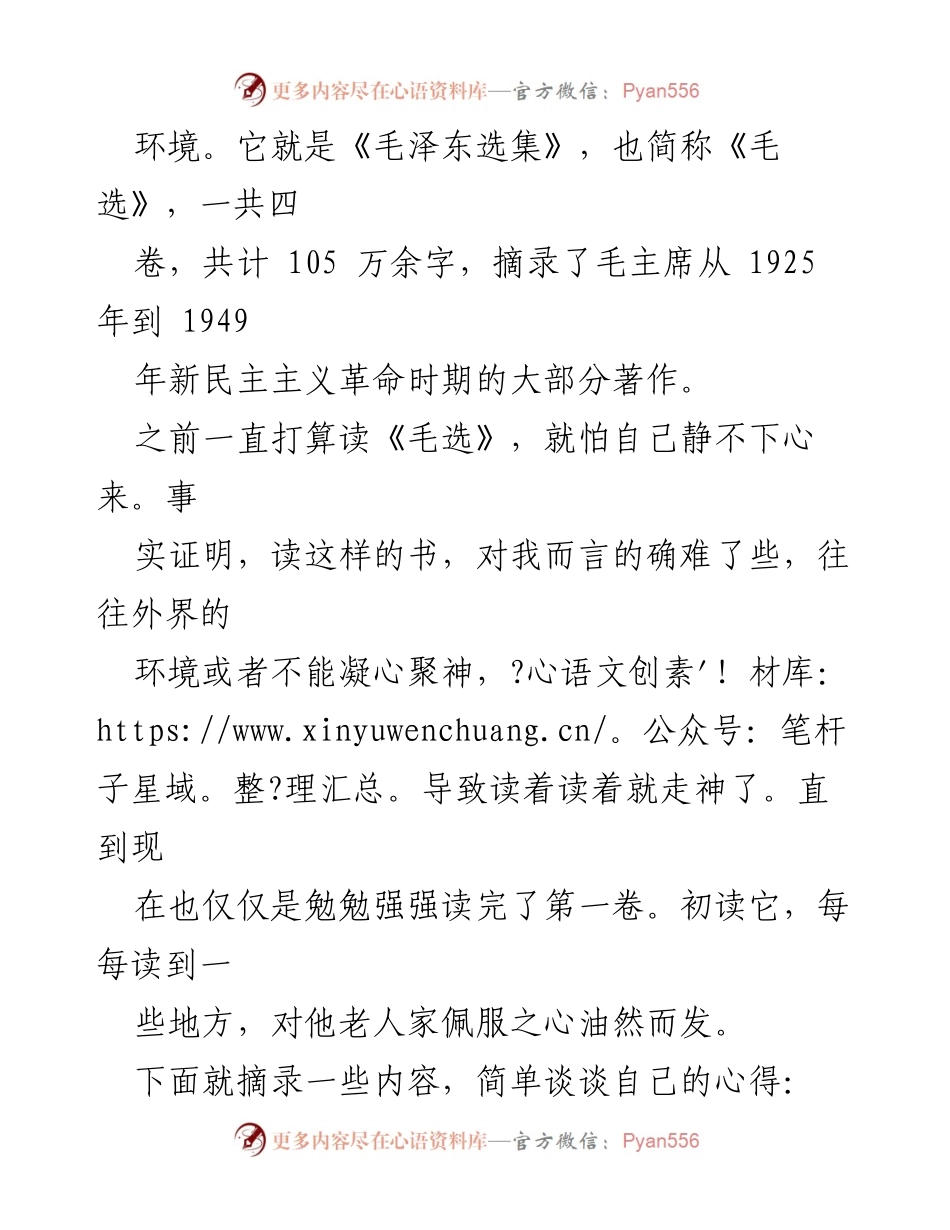 [心得体会] 党员读书月活动 - 读《毛泽东选集》的收获与思考.docx_第2页