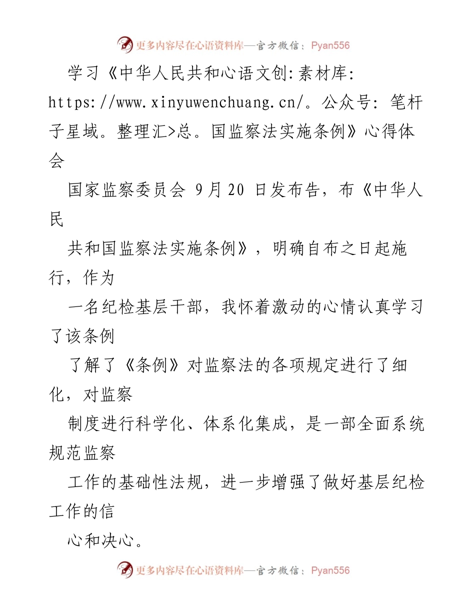 [心得体会] 学习交流 - 深入理解《中华人民共和国监察法实施条例》的重要性与应用.docx_第1页