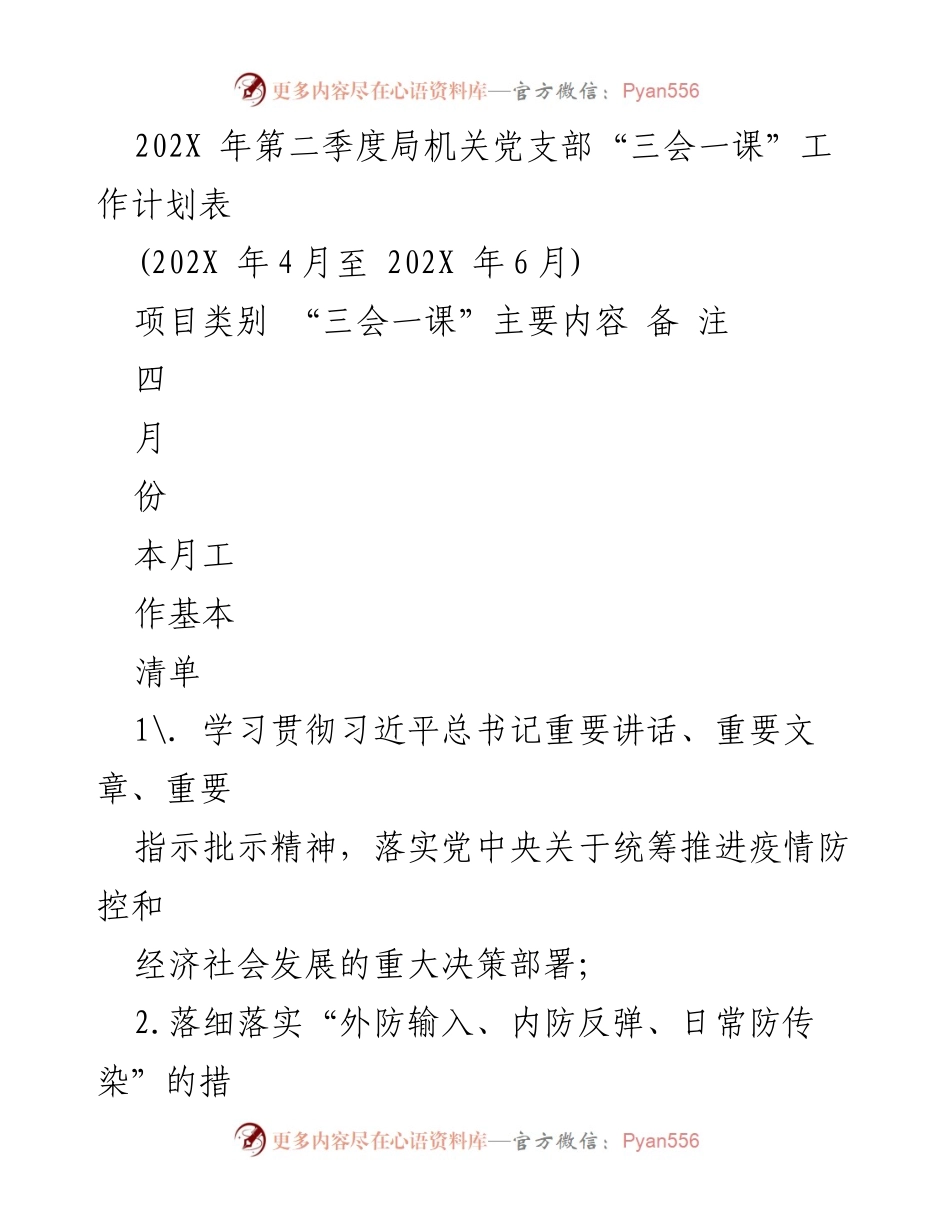 [工作计划] 党支部会议 - 202X年第二季度“三会一课”工作计划概述.docx_第1页
