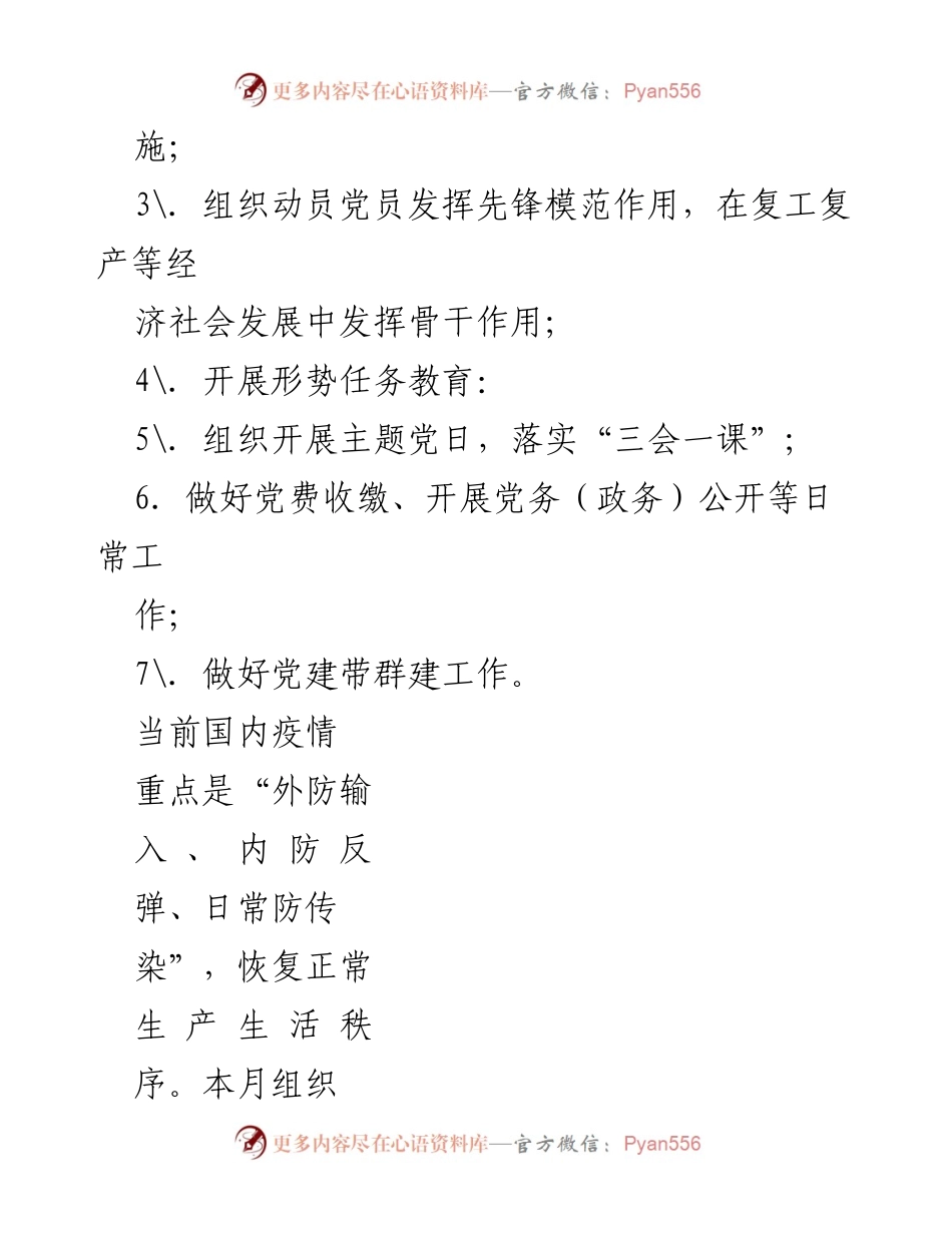 [工作计划] 党支部会议 - 202X年第二季度“三会一课”工作计划概述.docx_第2页