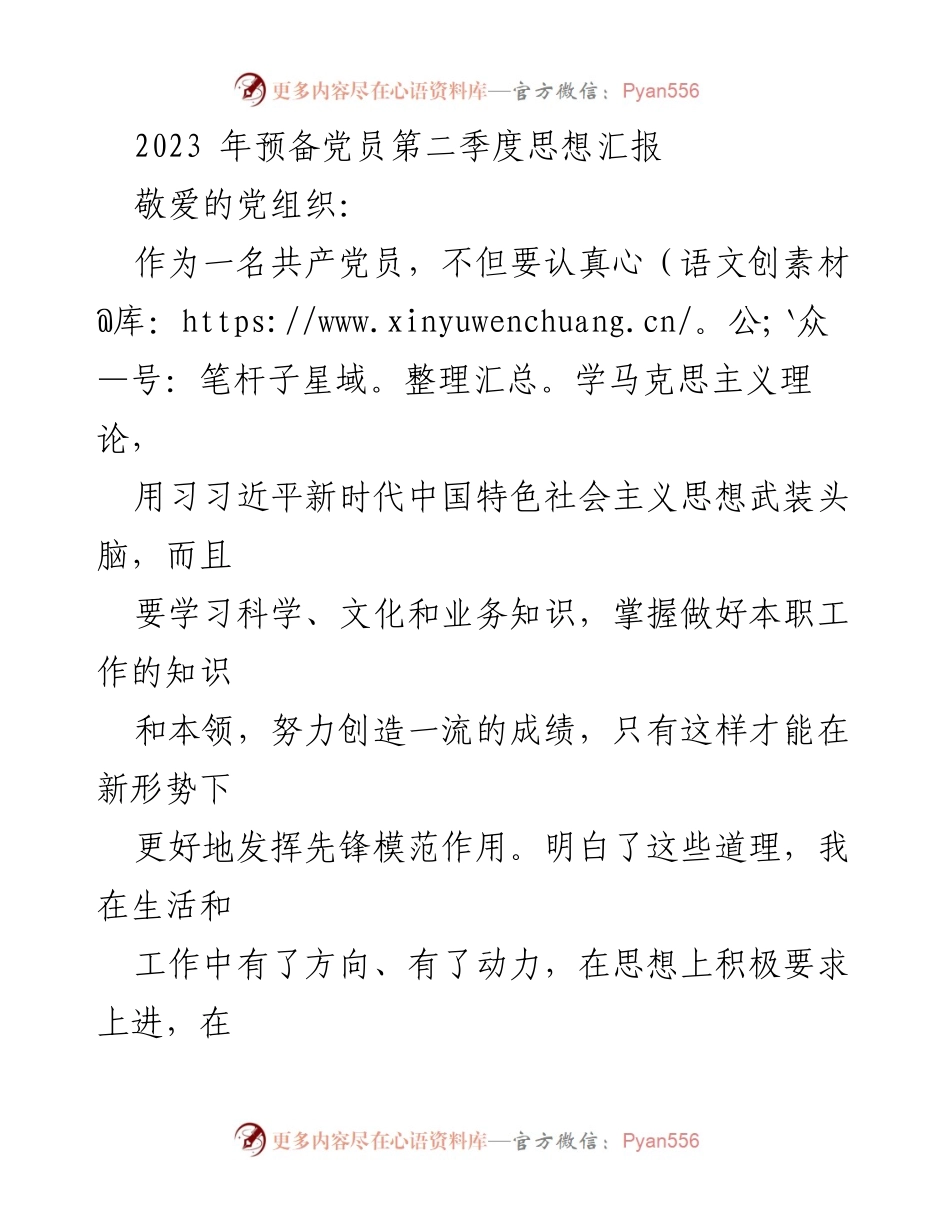 [思想汇报] 预备党员 - 2023年第二季度思想汇报：坚定理想信念，锤炼干事之能.docx_第1页