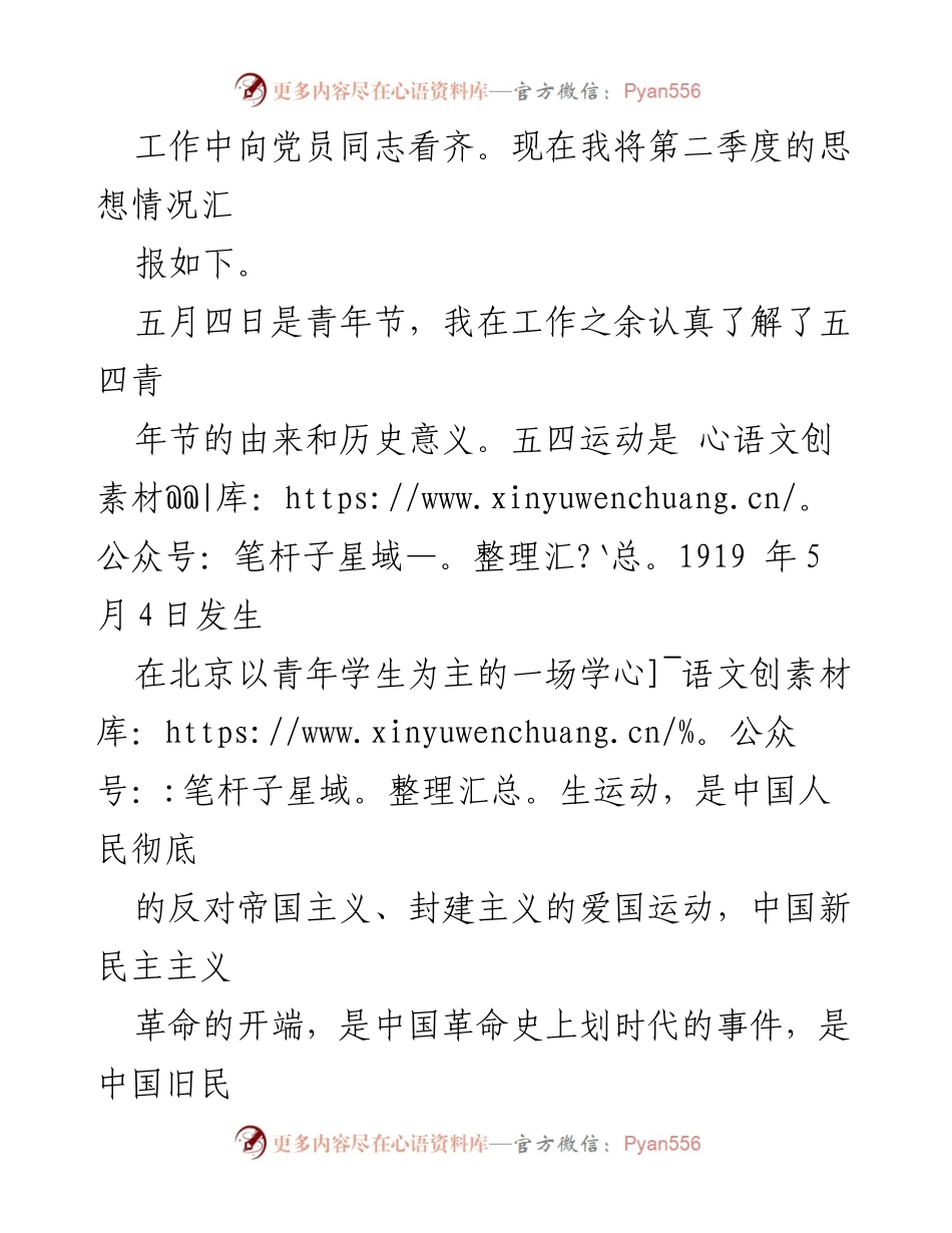 [思想汇报] 预备党员 - 2023年第二季度思想汇报：坚定理想信念，锤炼干事之能.docx_第2页